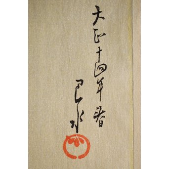 川瀬巴水 木版画【ゆく春】版木消失作品 大正14年作品 額装 Jシールワタナベ6㎜印　Z260 