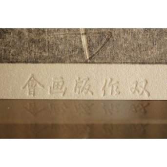 伊東深水 木版画【時雨】 Z261 