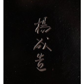 堆朱楊成 菊桐 彫漆堆漆棗　Q280 