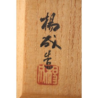 堆朱楊成 菊桐 彫漆堆漆棗　Q280 