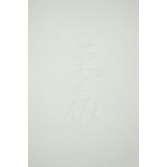 人間国宝 井上萬二 白磁水指 共箱　P262 