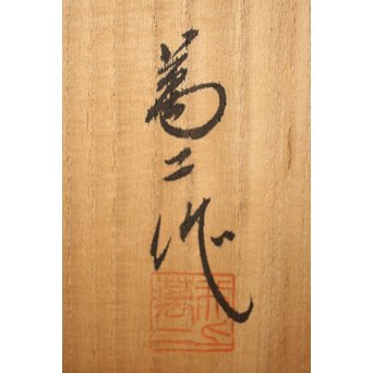 人間国宝 井上萬二 白磁水指 共箱　P262 