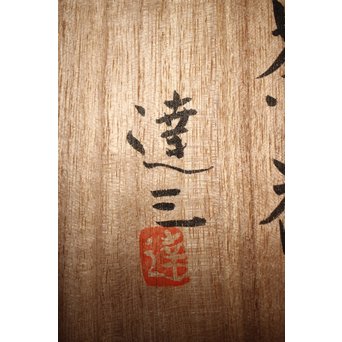 人間国宝 島岡達三 益子象嵌縄文 急須/汲出/湯呑/茶器揃　P263 