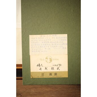 舟越保武 婦人像 エッチング/リトグラフ 額装　Z262 