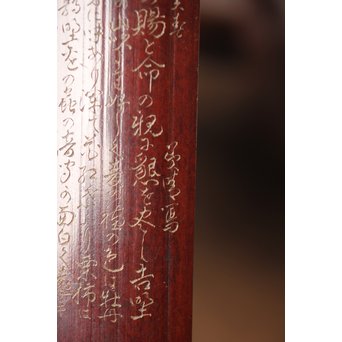 島田美晴 細密釘彫 茶合 小林一茶 勧農詞　U257 