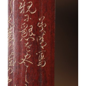 島田美晴 細密釘彫 茶合 小林一茶 勧農詞　U257 