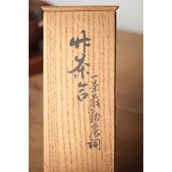 島田美晴 細密釘彫 茶合 小林一茶 勧農詞　U257 