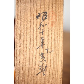 島田美晴 細密釘彫 茶合 小林一茶 勧農詞　U257 