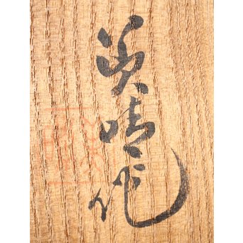 島田美晴 細密釘彫 茶合 小林一茶 勧農詞　U257 