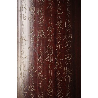 島田美晴 細密釘彫 茶合 小林一茶 勧農詞　U257 