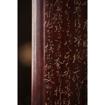 島田美晴 細密釘彫 茶合 小林一茶 勧農詞　U257 