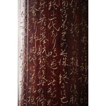 島田美晴 細密釘彫 茶合 小林一茶 勧農詞　U257 