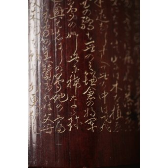 島田美晴 細密釘彫 茶合 小林一茶 勧農詞　U257 