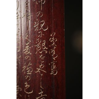 島田美晴 細密釘彫 茶合 小林一茶 勧農詞　U257 