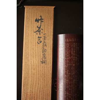 島田美晴 細密釘彫 茶合 小林一茶 勧農詞　U257 