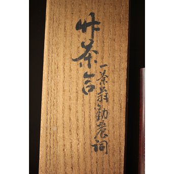 島田美晴 細密釘彫 茶合 小林一茶 勧農詞　U257 