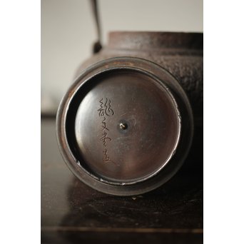 龍文堂 豆鉄瓶 小鉄瓶　M276 