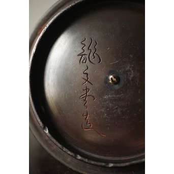 龍文堂 豆鉄瓶 小鉄瓶　M276 