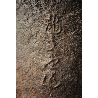 龍文堂 安之介造 道安形 鉄瓶 湯沸 共箱　M279 