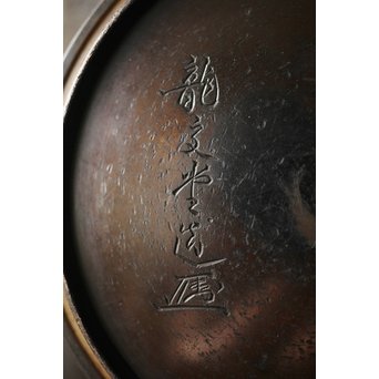 龍文堂 安之介造 道安形 鉄瓶 湯沸 共箱　M279 