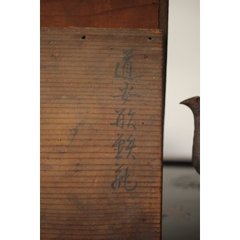 龍文堂 安之介造 道安形 鉄瓶 湯沸 共箱　M279 