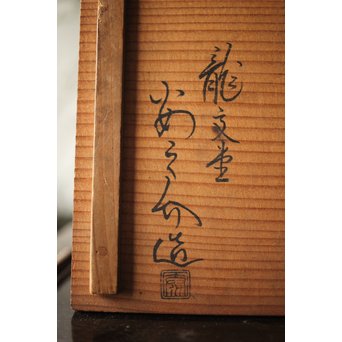 龍文堂 安之介造 道安形 鉄瓶 湯沸 共箱　M279 