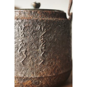 龍文堂 安之介造 道安形 鉄瓶 湯沸 共箱　M279 