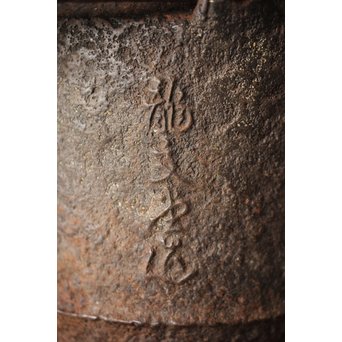 龍文堂 安之介造 道安形 鉄瓶 湯沸 共箱　M279 