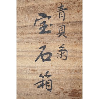 柳畔居古拙/梶古拙 青貝菊 宝石箱　Q281 