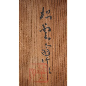 松雲斎 笑月作 竹工芸 末広型銘々盆　U259 