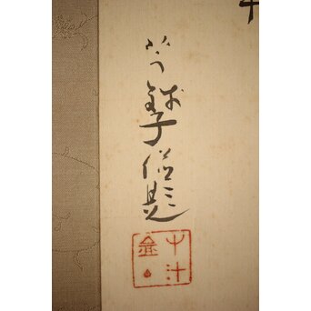 倣 小川芋銭 [芭蕉蛙図] 紙本 掛軸　Z271 