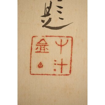 倣 小川芋銭 [芭蕉蛙図] 紙本 掛軸　Z271 