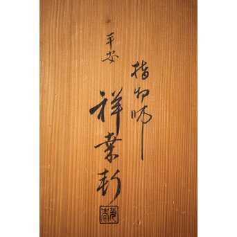 初代 祥桑軒 川本光春作 淡々斎好 徒然棚 総桑造 共箱　X314 