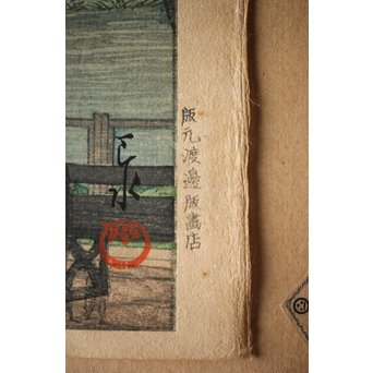 川瀬巴水 初期摺り Bシール 東京二十景/不忍池の雨 木版画　Z270 