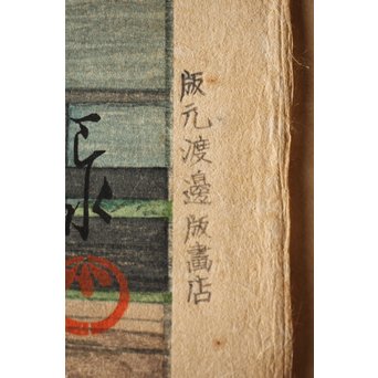 川瀬巴水 初期摺り Bシール 東京二十景/不忍池の雨 木版画　Z270 