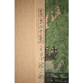 川瀬巴水 初期摺り Bシール 東京二十景/不忍池の雨 木版画　Z270 