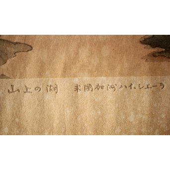 小圃千浦 Chiura Obata 木版画 [山上の湖 米国加洲ハイシエーラ][Lake basin in high Sierra]　Z271 