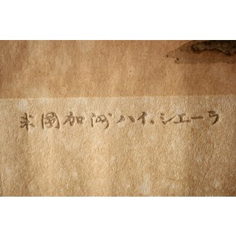 小圃千浦 Chiura Obata 木版画 [山上の湖 米国加洲ハイシエーラ][Lake basin in high Sierra]　Z271 