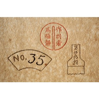 小圃千浦 Chiura Obata 木版画 [山上の湖 米国加洲ハイシエーラ][Lake basin in high Sierra]　Z271 