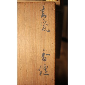 宮永東山 青磁 香炉袴腰香炉 純銀 雲透 火屋　P292 