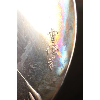 神坂雪佳/古市/〇篙 三者合作 片切彫三重銀杯　M286 