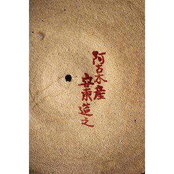 安東焼 阿漕焼 色絵宝瓶/急須　P299 