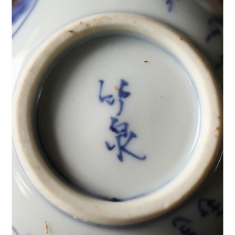 竹泉造 青華染付茶詩入 煎茶碗五客/湯冷　P304 