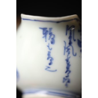 竹泉造 青華染付茶詩入 煎茶碗五客/湯冷　P304 