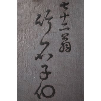 古代塗 蒲原塗か 群仙洞銘 横額/扁額 山水図　Q282 