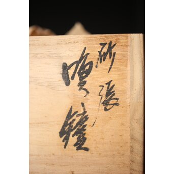 一ノ瀬宗辰造 高麗鐘写 砂張喚鐘　M288 