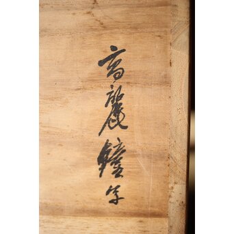 一ノ瀬宗辰造 高麗鐘写 砂張喚鐘　M288 