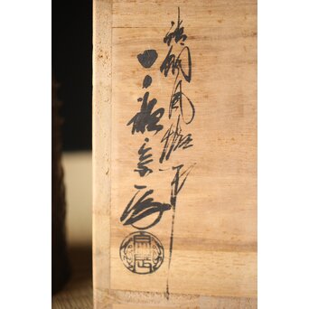 一ノ瀬宗辰造 高麗鐘写 砂張喚鐘　M288 