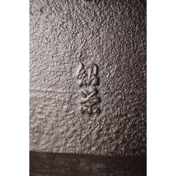 金森紹栄 浜松文 姥口釜　M289 