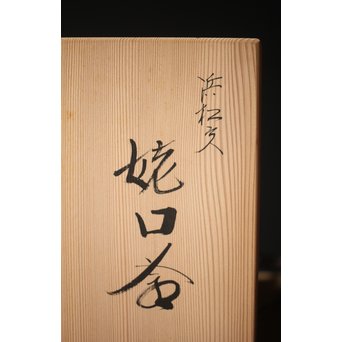 金森紹栄 浜松文 姥口釜　M289 